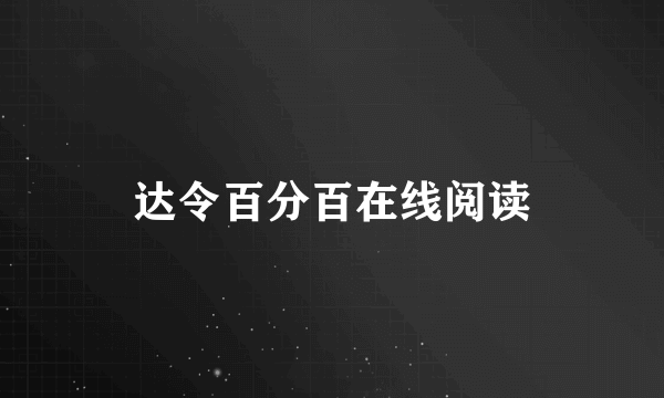 达令百分百在线阅读