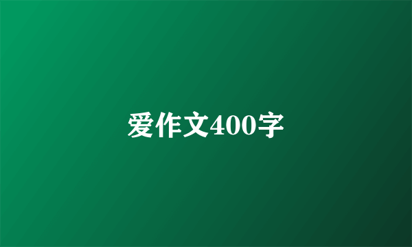 爱作文400字