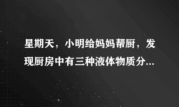 星期天，小明给妈妈帮厨，发现厨房中有三种液体物质分别是：①香油；②酱油；③食醋．还有三种固体物质分别是：④白糖；⑤小苏打粉末；⑥土豆淀粉．但它们的标签都模糊不清，可小明很快就准确地判断出每一种物质．（1）小明根据物质的状态，并打开瓶盖闻了闻，就判断出香油、酱油和食醋．请问小明是利用了这三种物质的______（填“物理”或“化学”）性质作出的判断．（2）在上述物质中不能形成溶液的是______．（填标号）（3）请写出小明鉴别三种固体物质的实验过程（要求：写出实验操作步骤、现象和结论）．