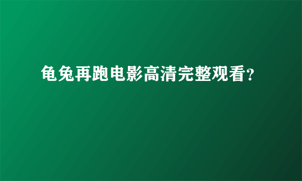 龟兔再跑电影高清完整观看？