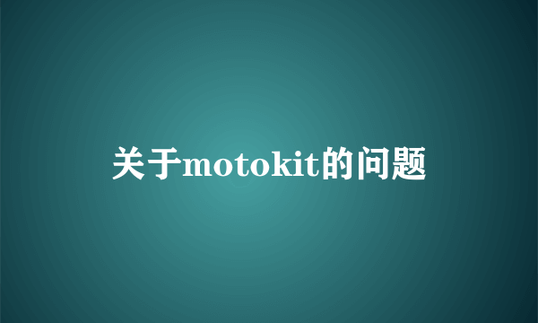 关于motokit的问题