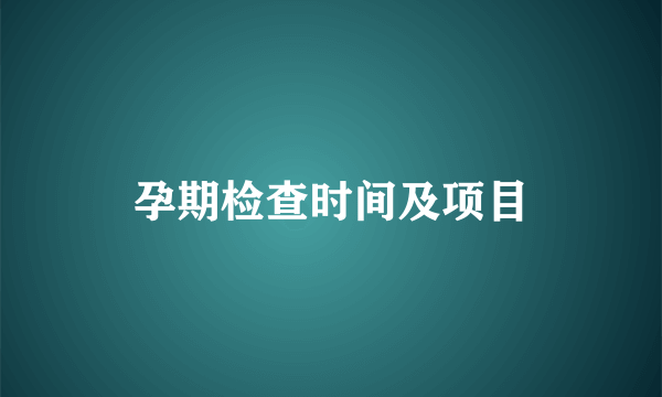 孕期检查时间及项目