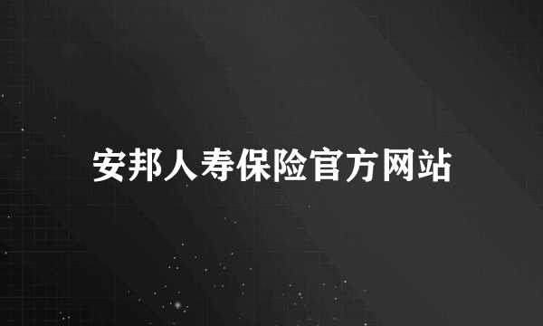 安邦人寿保险官方网站