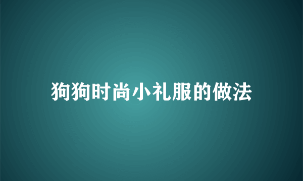 狗狗时尚小礼服的做法