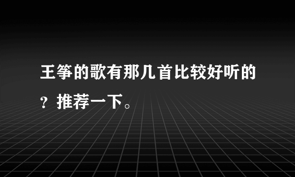 王筝的歌有那几首比较好听的？推荐一下。