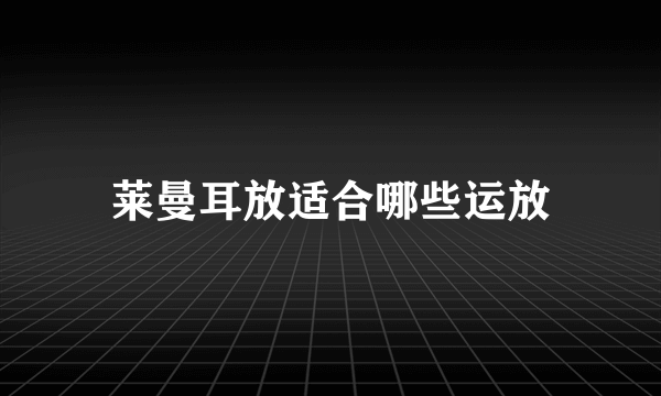 莱曼耳放适合哪些运放