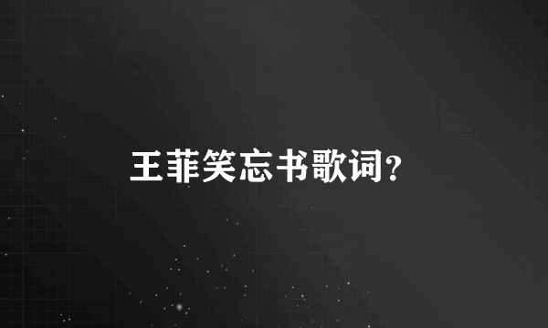 王菲笑忘书歌词？