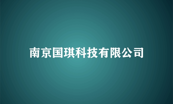 南京国琪科技有限公司