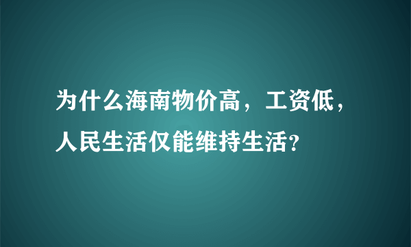 为什么海南物价高，工资低，人民生活仅能维持生活？