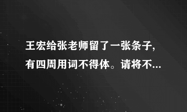 王宏给张老师留了一张条子,有四周用词不得体。请将不得体的词语找出来并进行改正。张老师:惊闻您患病的凶讯,我沉痛欲绝,希望您竭尽所能,早日痊愈,光临我们的身旁。(1)将 __________ 改为 __________。(2)将 __________ 改为 __________。(3)将 __________ 改为 __________。(4)将 __________ 改为 __________。