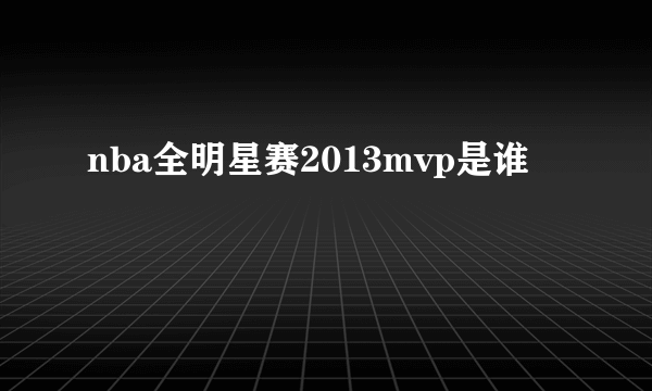 nba全明星赛2013mvp是谁