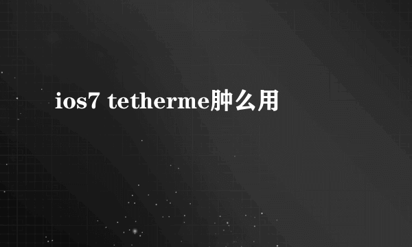 ios7 tetherme肿么用