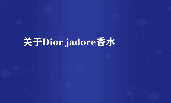 关于Dior jadore香水