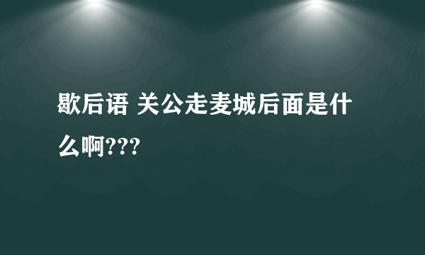 歇后语 关公走麦城后面是什么啊???