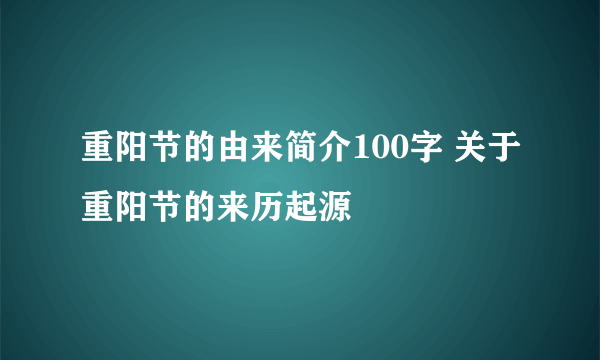 重阳节的由来简介100字 关于重阳节的来历起源