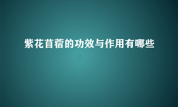 紫花苜蓿的功效与作用有哪些