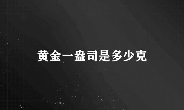 黄金一盎司是多少克