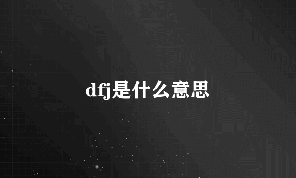 dfj是什么意思