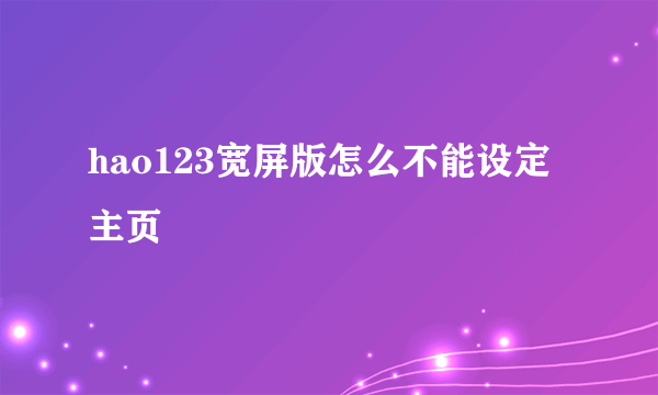 hao123宽屏版怎么不能设定主页