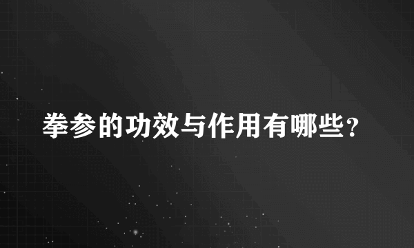 拳参的功效与作用有哪些？