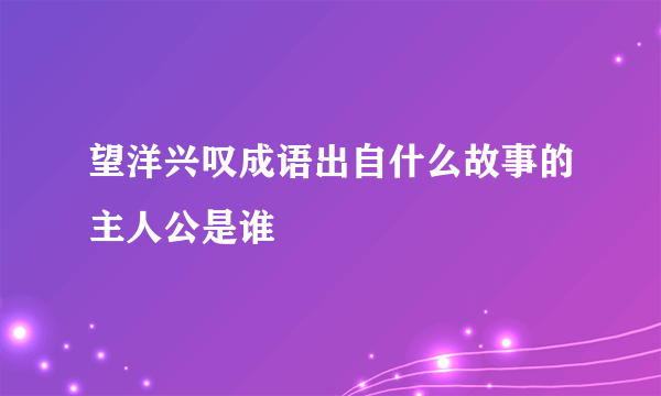 望洋兴叹成语出自什么故事的主人公是谁