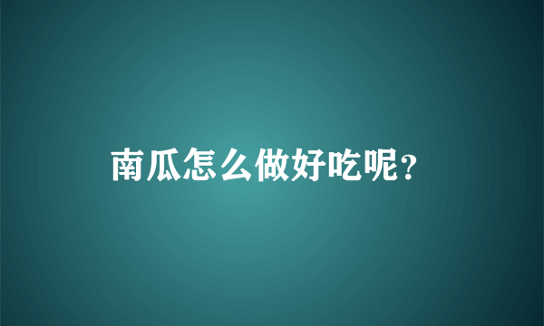 南瓜怎么做好吃呢？