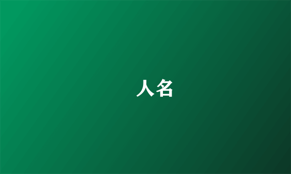 ￼人名