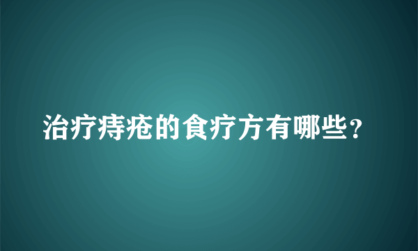 治疗痔疮的食疗方有哪些？