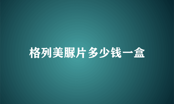 格列美脲片多少钱一盒