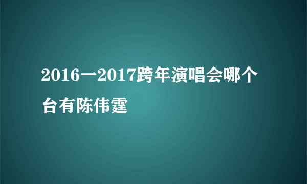 2016一2017跨年演唱会哪个台有陈伟霆