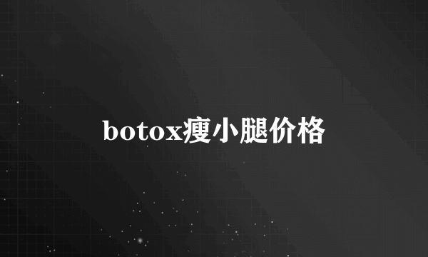 botox瘦小腿价格