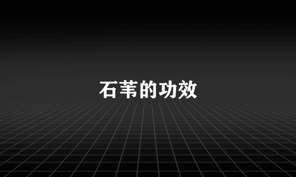 石苇的功效