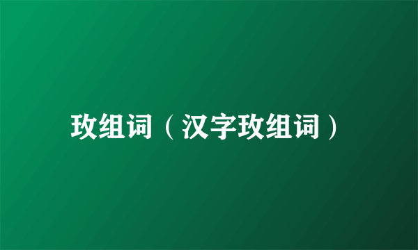 玫组词（汉字玫组词）