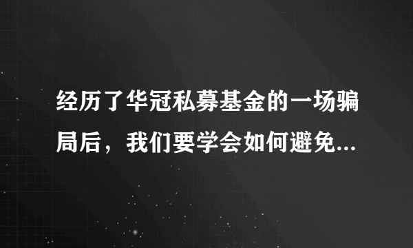 经历了华冠私募基金的一场骗局后，我们要学会如何避免上当受骗？