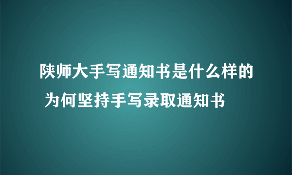 陕师大手写通知书是什么样的 为何坚持手写录取通知书