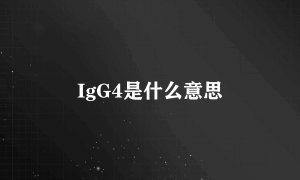 IgG4是什么意思