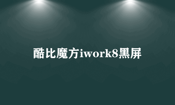 酷比魔方iwork8黑屏