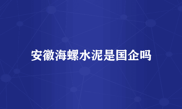 安徽海螺水泥是国企吗