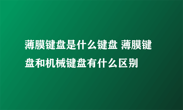 薄膜键盘是什么键盘 薄膜键盘和机械键盘有什么区别