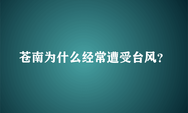 苍南为什么经常遭受台风？