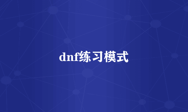 dnf练习模式