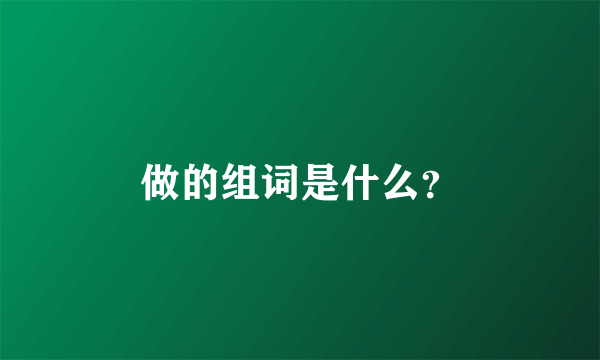 做的组词是什么？