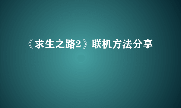 《求生之路2》联机方法分享