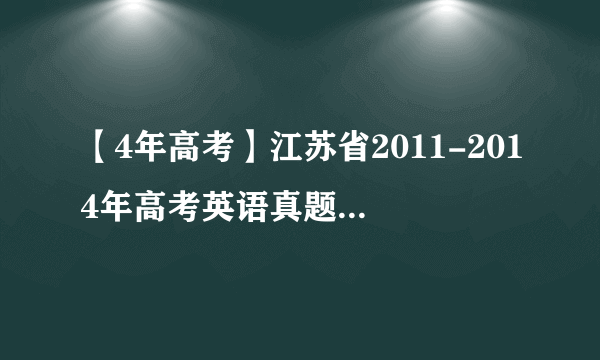 【4年高考】江苏省2011-2014年高考英语真题汇编连词