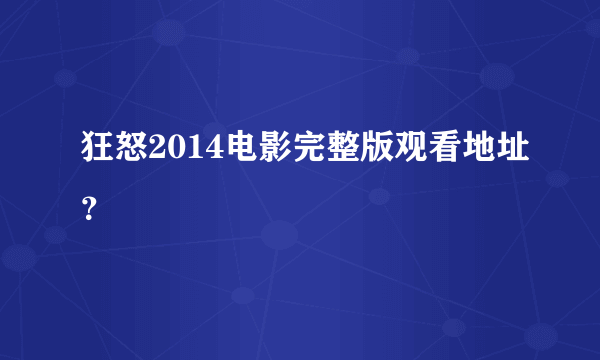 狂怒2014电影完整版观看地址？