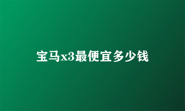 宝马x3最便宜多少钱