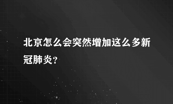 北京怎么会突然增加这么多新冠肺炎？