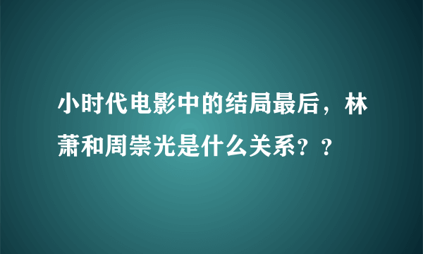 小时代电影中的结局最后，林萧和周崇光是什么关系？？