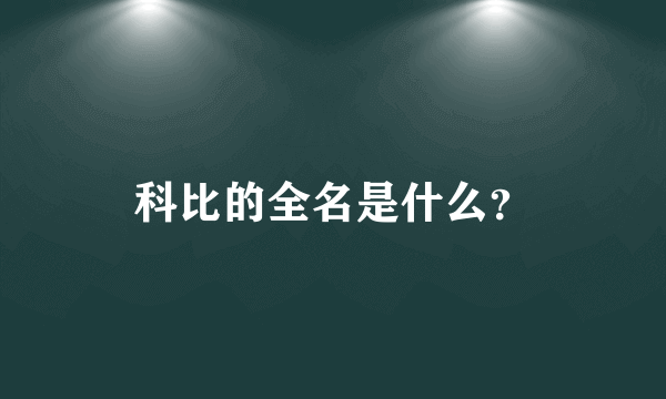 科比的全名是什么？