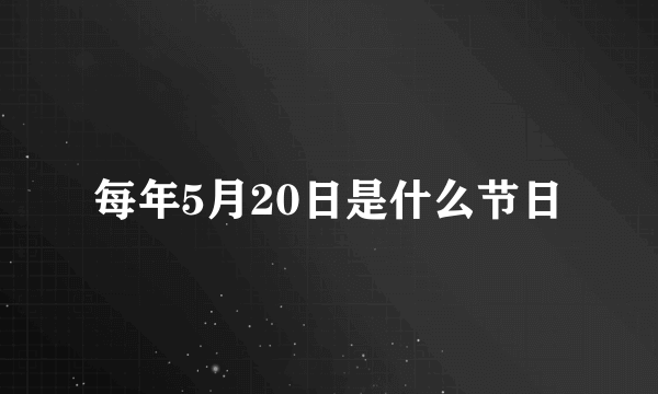 每年5月20日是什么节日